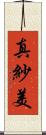真紗美 Scroll