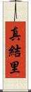 真結里 Scroll