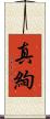 真絢 Scroll