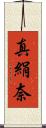 真絹奈 Scroll