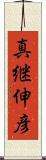 真継伸彦 Scroll