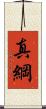 真綱 Scroll