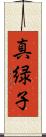 真緑子 Scroll