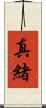 真緒 Scroll