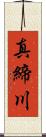 真締川 Scroll