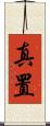 真置 Scroll