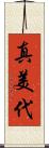 真美代 Scroll