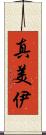 真美伊 Scroll