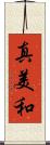 真美和 Scroll