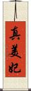 真美妃 Scroll
