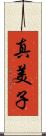 真美子 Scroll