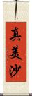 真美沙 Scroll