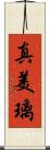真美璃 Scroll