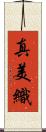 真美織 Scroll