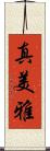 真美雅 Scroll