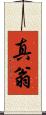 真翁 Scroll