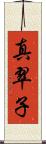 真翠子 Scroll