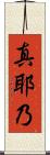真耶乃 Scroll