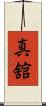 真舘 Scroll
