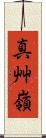真艸嶺 Scroll