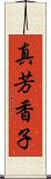 真芳香子 Scroll
