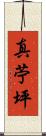 真苧坪 Scroll