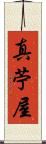 真苧屋 Scroll
