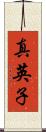 真英子 Scroll