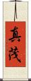 真茂 Scroll