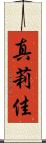 真莉佳 Scroll