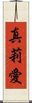 真莉愛 Scroll