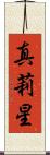 真莉星 Scroll