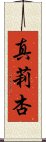 真莉杏 Scroll