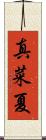 真菜夏 Scroll