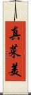 真菜美 Scroll