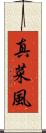 真菜風 Scroll