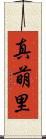 真萌里 Scroll