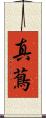真蔦 Scroll