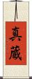 真蔵 Scroll