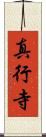 真行寺 Scroll