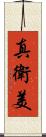真衛美 Scroll