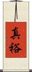 真裕 Scroll