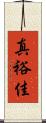 真裕佳 Scroll