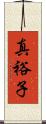 真裕子 Scroll