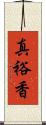 真裕香 Scroll