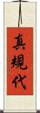 真規代 Scroll