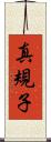 真規子 Scroll