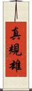 真規雄 Scroll