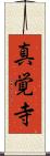 真覚寺 Scroll