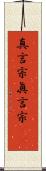 真言宗 Scroll